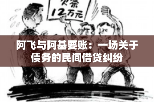 阿飞与阿基要账：一场关于债务的民间借贷纠纷