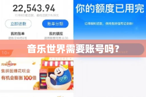 音乐世界需要账号吗？