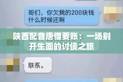 陕西配音唐僧要账：一场别开生面的讨债之旅
