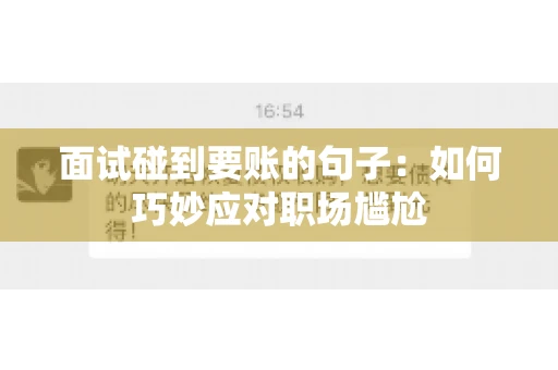 面试碰到要账的句子：如何巧妙应对职场尴尬