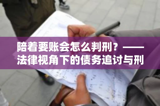 陪着要账会怎么判刑？——法律视角下的债务追讨与刑事责任