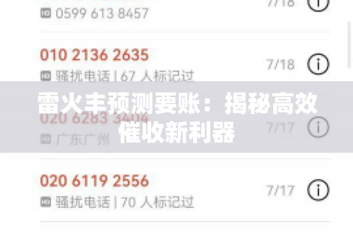 雷火丰预测要账:揭秘高效催收新利器 雷火丰预测要账:揭秘高效催收新利器