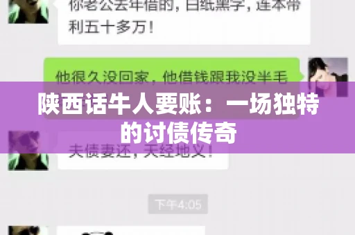 陕西话牛人要账:一场独特的讨债传奇 陕西话牛人要账:一场独特的讨债传奇