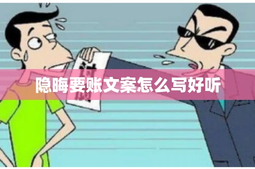隐晦要账文案怎么写好听 隐晦要账文案怎么写好听