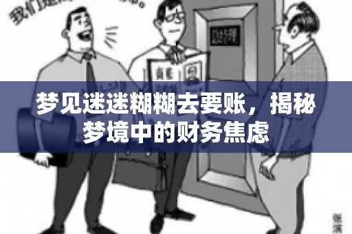 梦见迷迷糊糊去要账，揭秘梦境中的财务焦虑