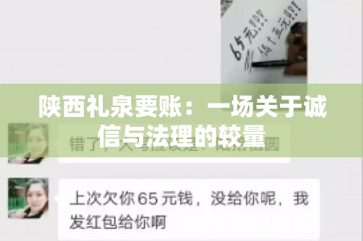 陕西礼泉要账：一场关于诚信与法理的较量