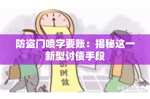 防盗门喷字要账：揭秘这一新型讨债手段