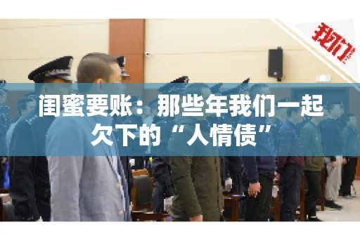 闺蜜要账：那些年我们一起欠下的“人情债”