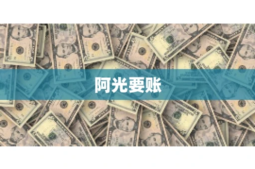 阿光要账