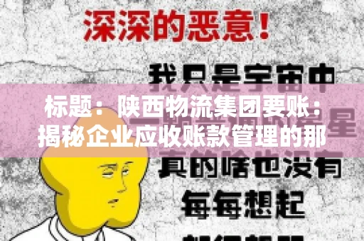 标题:陕西物流集团要账:揭秘企业应收账款管理的那些事儿 标题:陕西物流集团要账:揭秘企业应收账款管理的那些事儿