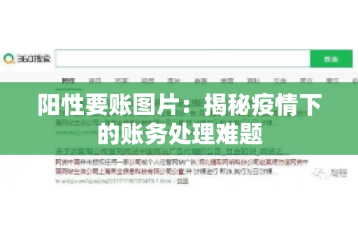 阳性要账图片：揭秘疫情下的账务处理难题