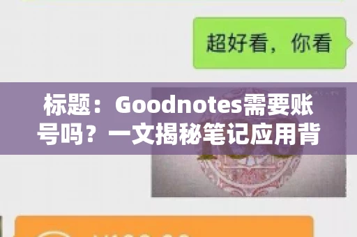 标题：Goodnotes需要账号吗？一文揭秘笔记应用背后的真相