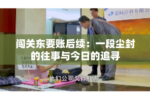 闯关东要账后续：一段尘封的往事与今日的追寻