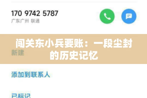 闯关东小兵要账：一段尘封的历史记忆