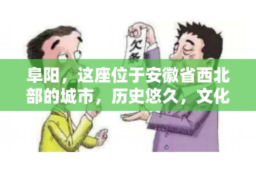 阜阳，这座位于安徽省西北部的城市，历史悠久，文化底蕴深厚。近年来，随着经济的发展，商业活动日益频繁，随之而来的是应收账款的管理问题。那么，阜阳有木有要账公司呢？今天，我们就来聊聊这个话题。
