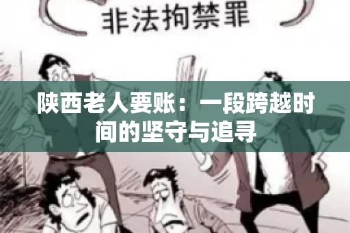 陕西老人要账：一段跨越时间的坚守与追寻