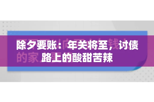 除夕要账：年关将至，讨债路上的酸甜苦辣