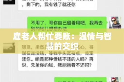 雇老人帮忙要账：温情与智慧的交织