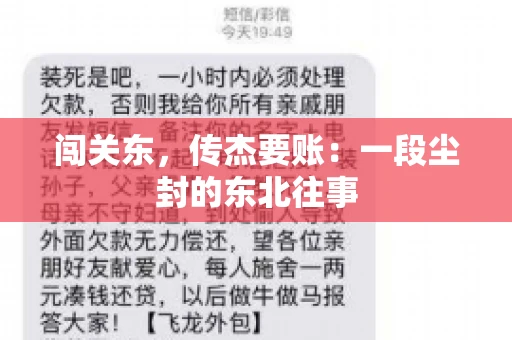 闯关东，传杰要账：一段尘封的东北往事