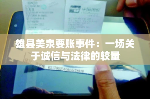 雄县美泉要账事件：一场关于诚信与法律的较量