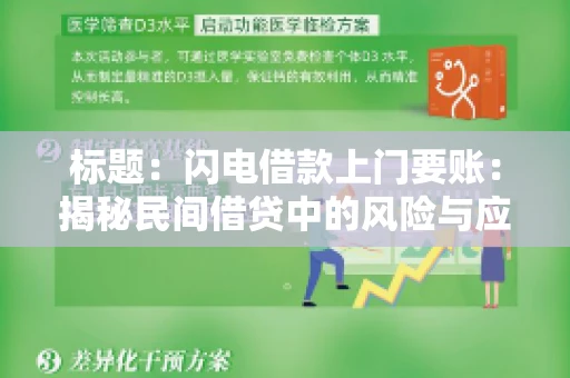 标题:闪电借款上门要账:揭秘民间借贷中的风险与应对 标题:闪电借款上门要账:揭秘民间借贷中的风险与应对