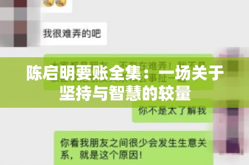 陈启明要账全集：一场关于坚持与智慧的较量