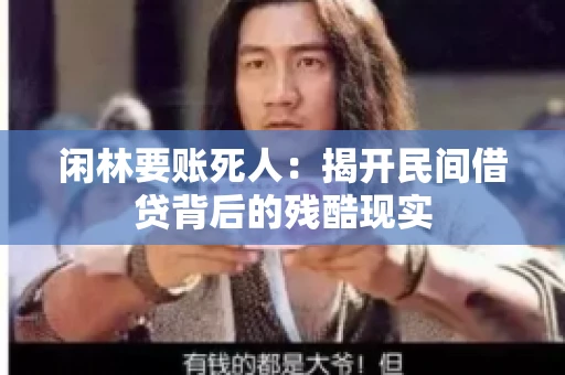 闲林要账死人：揭开民间借贷背后的残酷现实