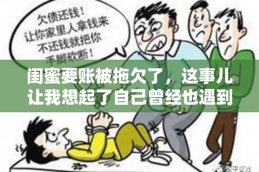 闺蜜要账被拖欠了，这事儿让我想起了自己曾经也遇到过类似的情况。咱们就来聊聊这个话题，看看遇到闺蜜要账被拖欠了，我们该怎么办。