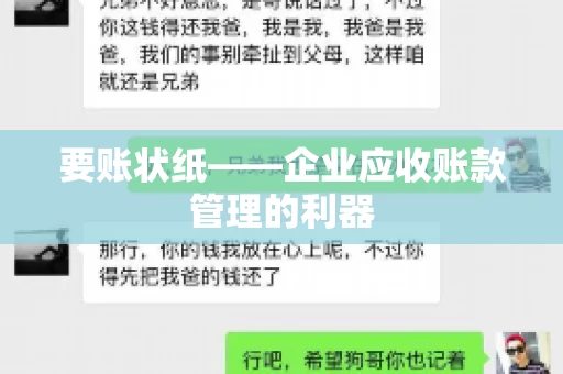要账状纸——企业应收账款管理的利器