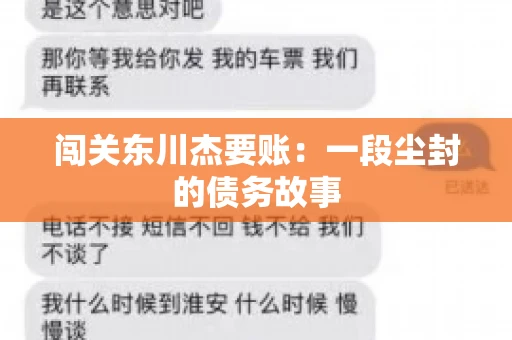 闯关东川杰要账:一段尘封的债务故事 闯关东川杰要账:一段尘封的债务故事