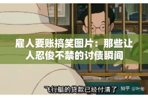雇人要账搞笑图片：那些让人忍俊不禁的讨债瞬间