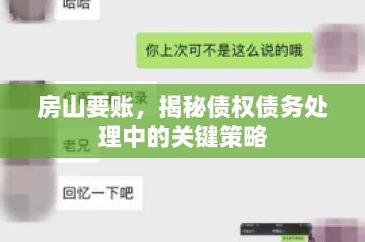 房山要账，揭秘债权债务处理中的关键策略