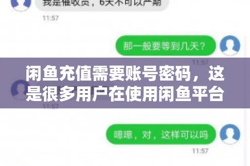 闲鱼充值需要账号密码，这是很多用户在使用闲鱼平台时都会遇到的问题。今天，我就来和大家聊聊这个话题，希望能帮助大家更好地了解闲鱼充值的相关事宜。
