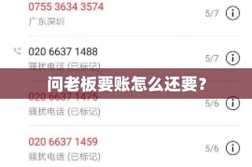 问老板要账怎么还要？