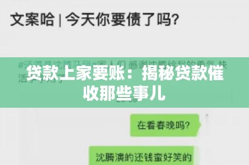 贷款上家要账：揭秘贷款催收那些事儿