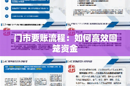 门市要账流程:如何高效回笼资金 门市要账流程:如何高效回笼资金