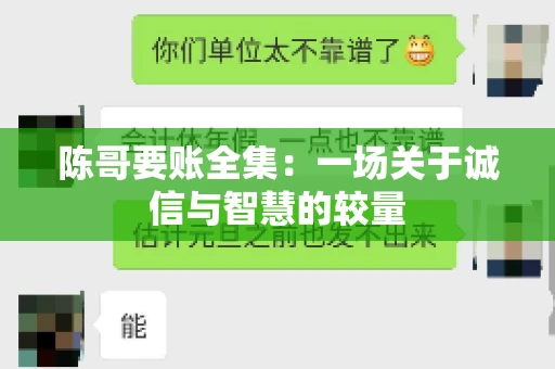 陈哥要账全集：一场关于诚信与智慧的较量
