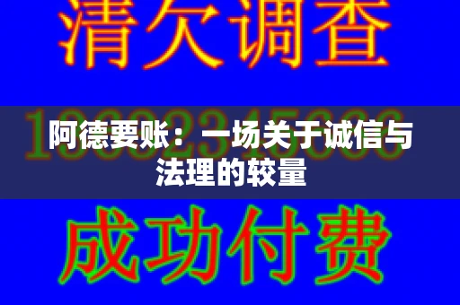 阿德要账:一场关于诚信与法理的较量 阿德要账:一场关于诚信与法理的较量