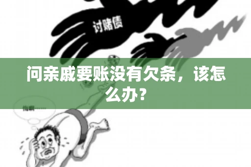 问亲戚要账没有欠条，该怎么办？