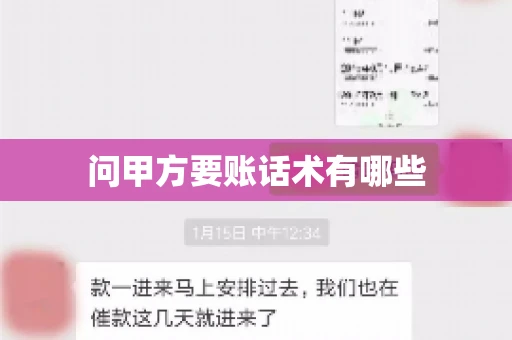 问甲方要账话术有哪些