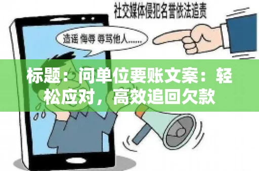 标题：问单位要账文案：轻松应对，高效追回欠款