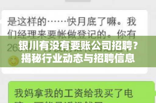 银川有没有要账公司招聘?揭秘行业动态与招聘信息 银川有没有要账公司招聘?揭秘行业动态与招聘信息
