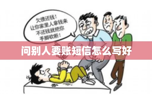 问别人要账短信怎么写好