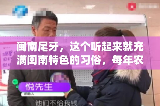 闽南尾牙，这个听起来就充满闽南特色的习俗，每年农历年底都会上演。那么，问题来了，闽南尾牙能要账吗？这个问题，得从闽南尾牙的传统意义说起。