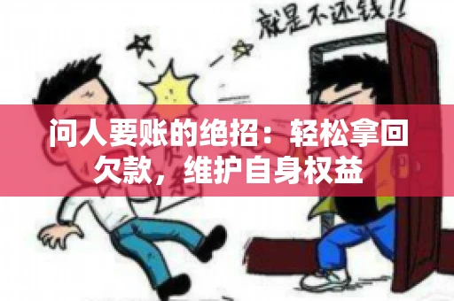 问人要账的绝招：轻松拿回欠款，维护自身权益