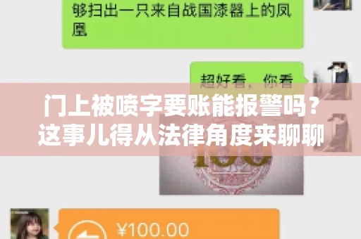 门上被喷字要账能报警吗？这事儿得从法律角度来聊聊