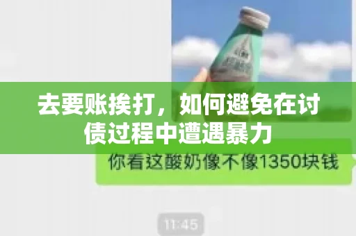 去要账挨打，如何避免在讨债过程中遭遇暴力