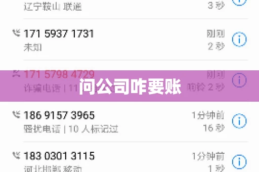 问公司咋要账 问公司咋要账