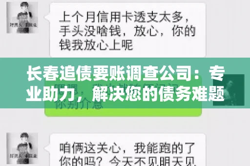 长春追债要账调查公司:专业助力,解决您的债务难题 长春追债要账调查公司:专业助力,解决您的债务难题