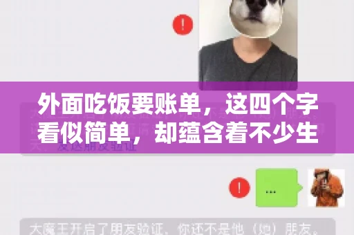 外面吃饭要账单，这四个字看似简单，却蕴含着不少生活小细节。在我们日常生活中，外出就餐是件再平常不过的事情，但如何正确索要账单，却是一门学问。今天，就让我来和大家聊聊这个话题。